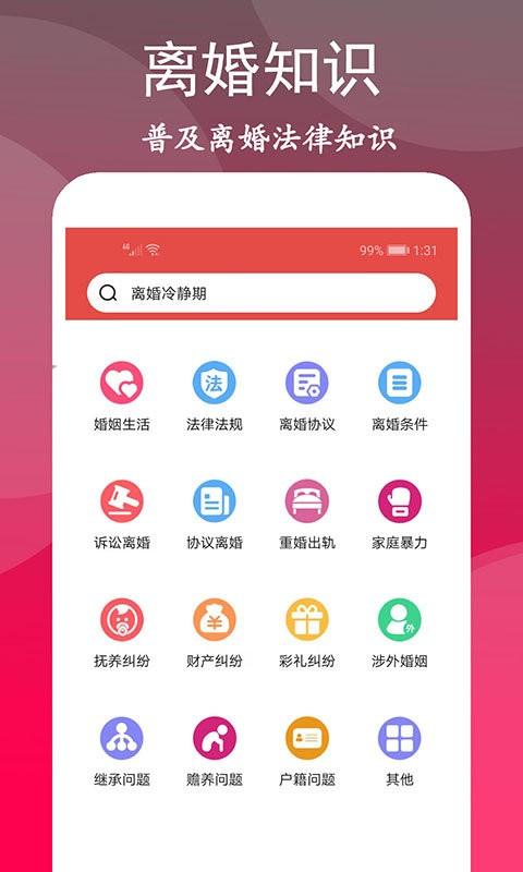 离婚咨询室软件下载,离婚咨询室,法律app