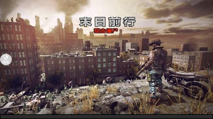 末日前行狙击僵尸游戏下载,末日前行狙击僵尸,狙击游戏,枪战游戏