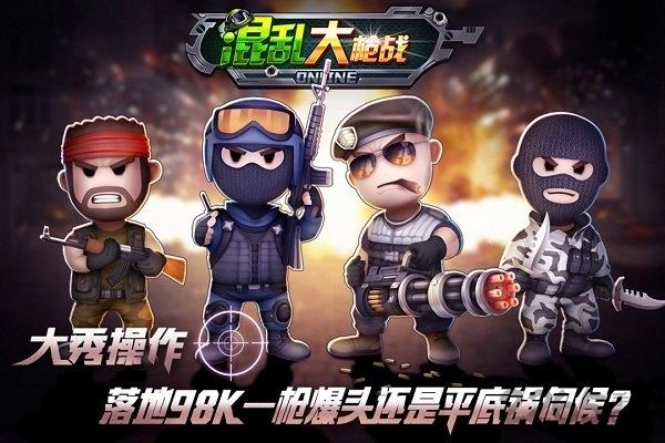 混乱大枪战最新版下载,混乱大枪战,战斗手游,枪战手游