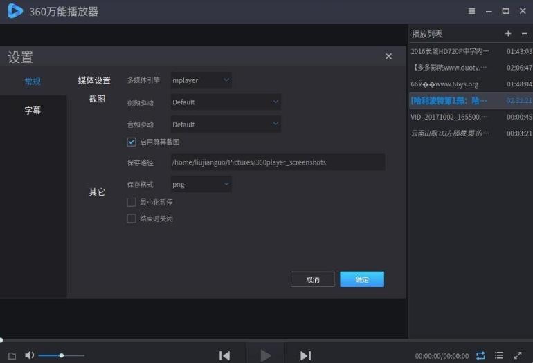 360万能播放器,Linux播放器.
