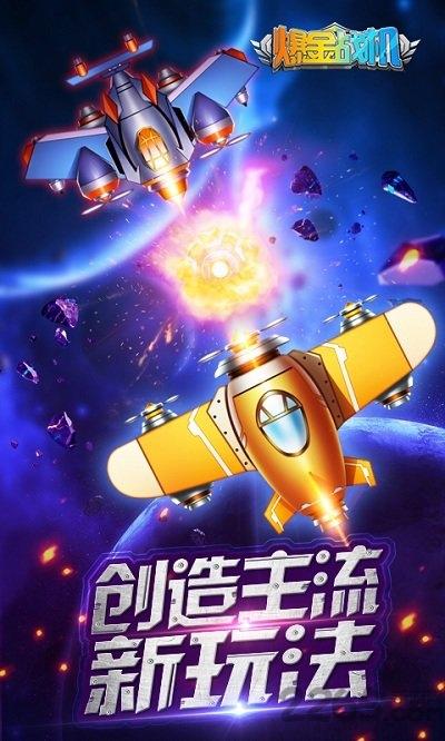 爆金战机红包版下载,爆金战机,战机手游,射击手游