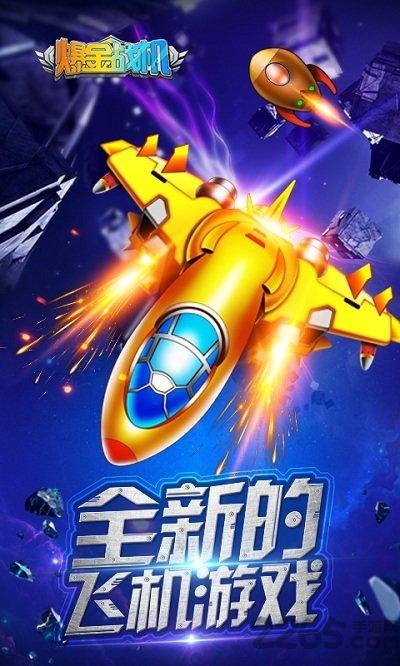 爆金战机红包版下载,爆金战机,战机手游,射击手游