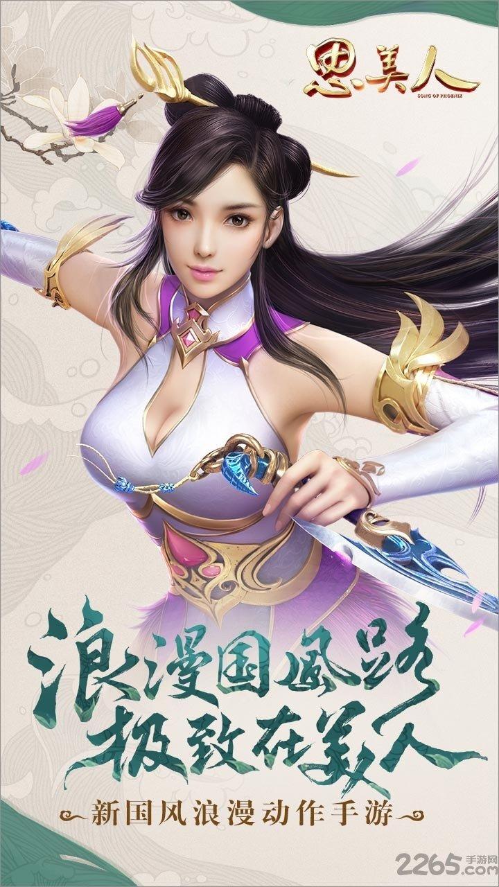 思美人手游新快版本下载,思美人,rpg手游,动作手游,新快手游