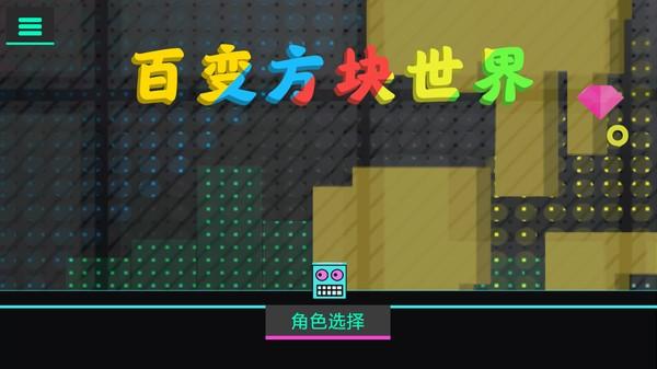百变方块世界游戏下载,百变方块世界,街机游戏,闯关游戏