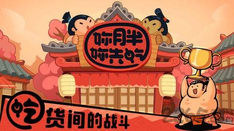 你胖你先吃安卓破解版下载,你胖你先吃,恶搞游戏,奇葩游戏