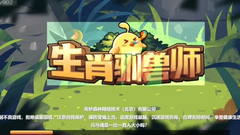 生肖驯兽师游戏最新版下载,生肖驯兽师,冒险游戏