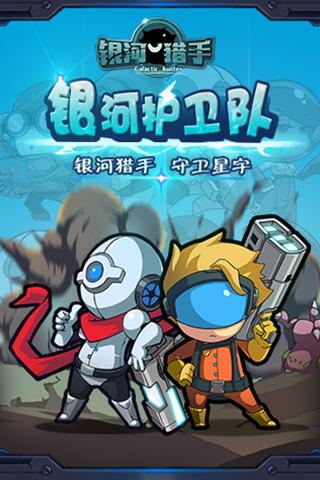 银河猎手手机版下载,银河猎手,射击手游,动作手游