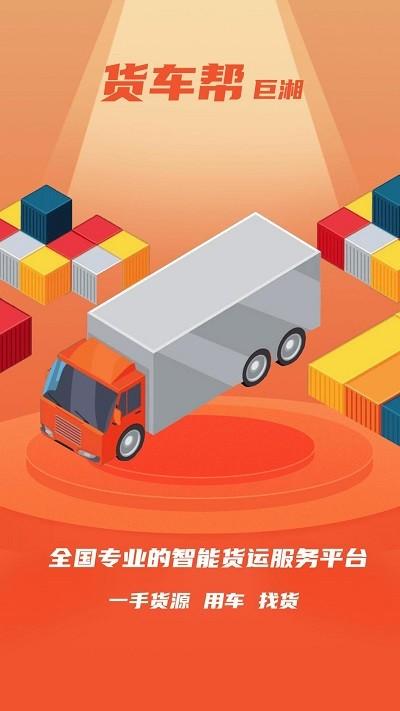 巨湘货车帮app手机版下载,巨湘货车帮,货车app